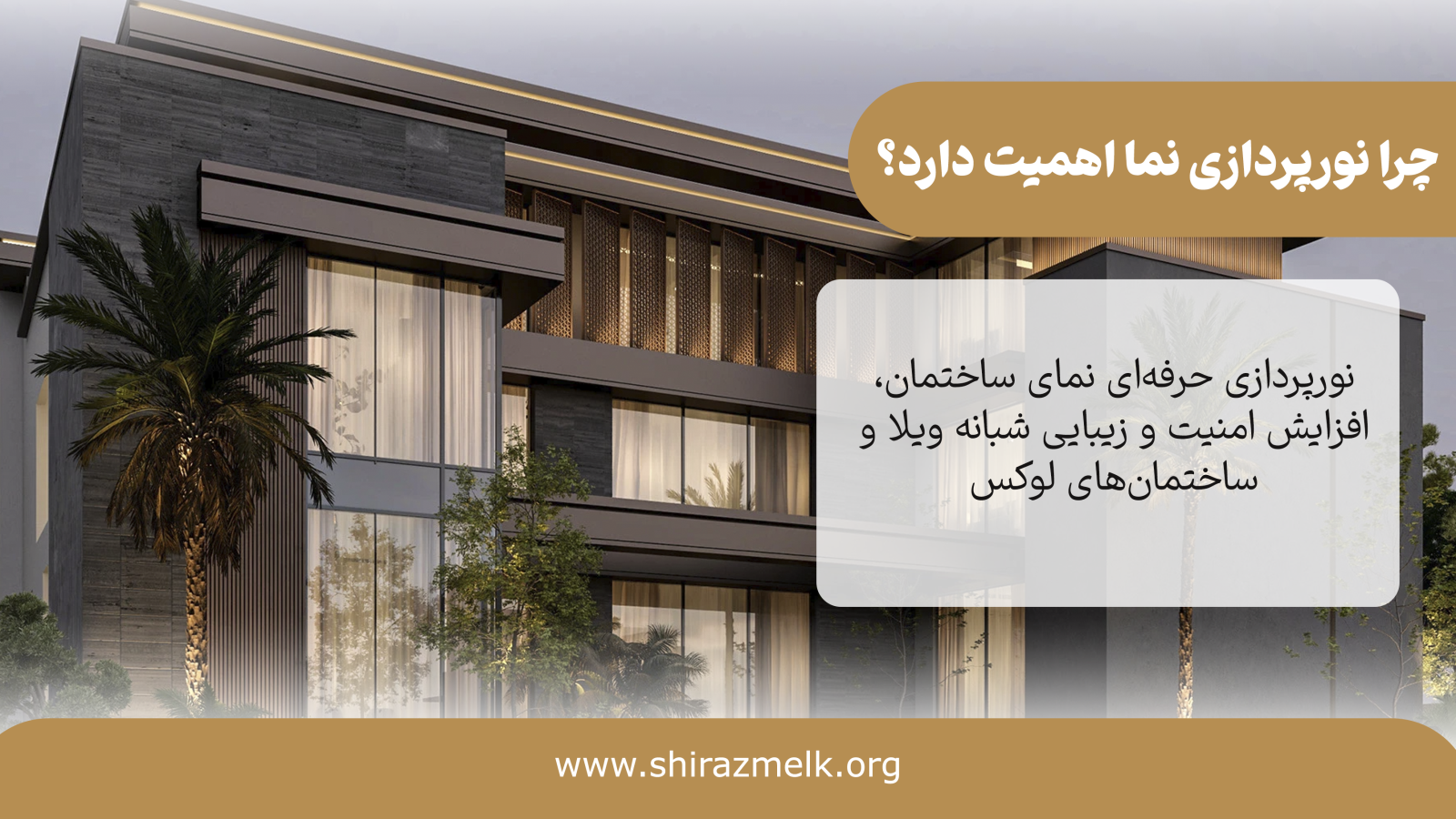 نورپردازی نمای ساختمان یا ویلا تنها یک عنصر تزئینی نیست؛ بلکه بخش حیاتی از طراحی معماری است که تأثیر زیادی بر زیبایی، امنیت و حتی ارزش ملک دارد