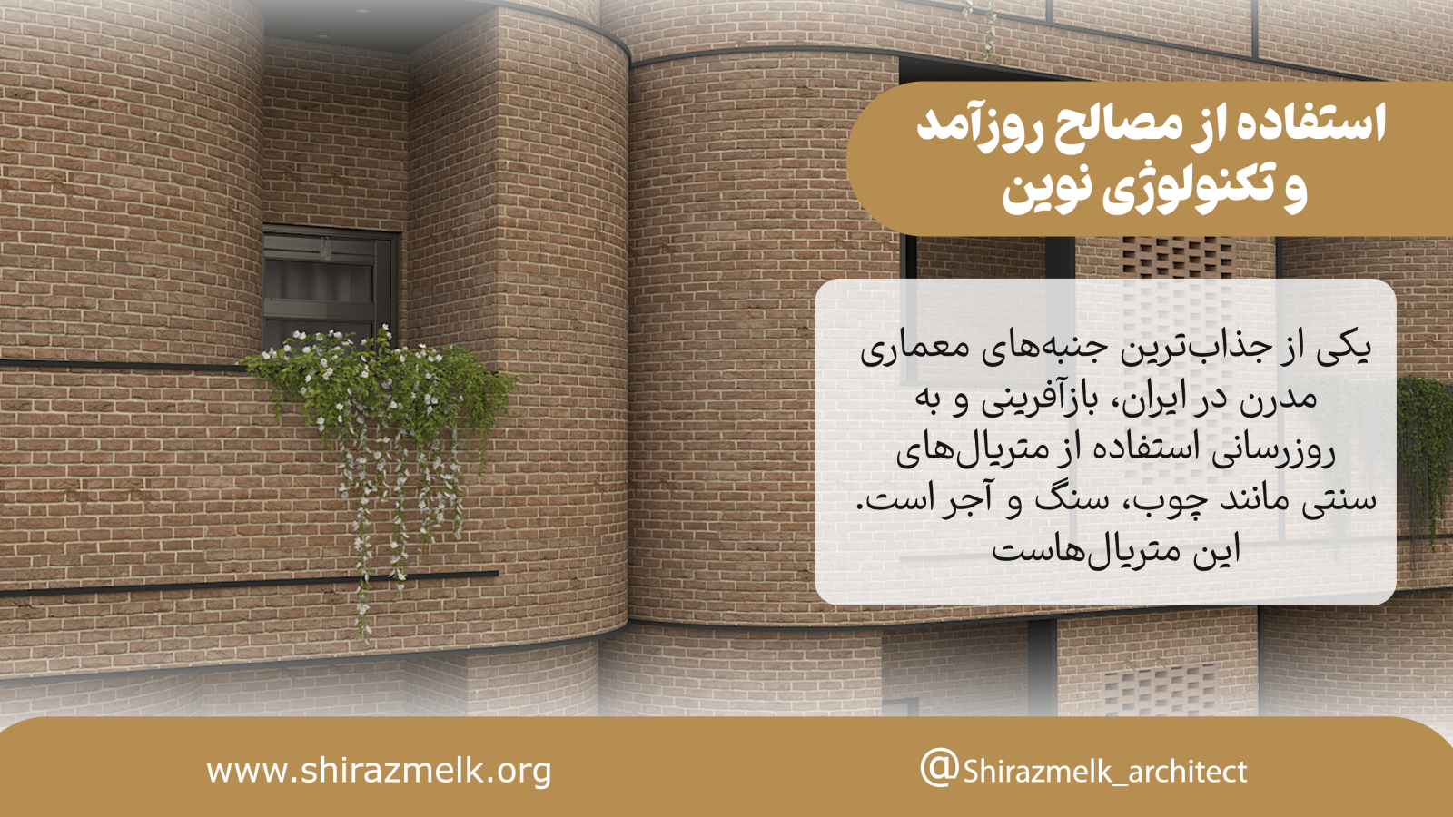 استفاده از مصالح روزآمد و تکنولوژی نوین