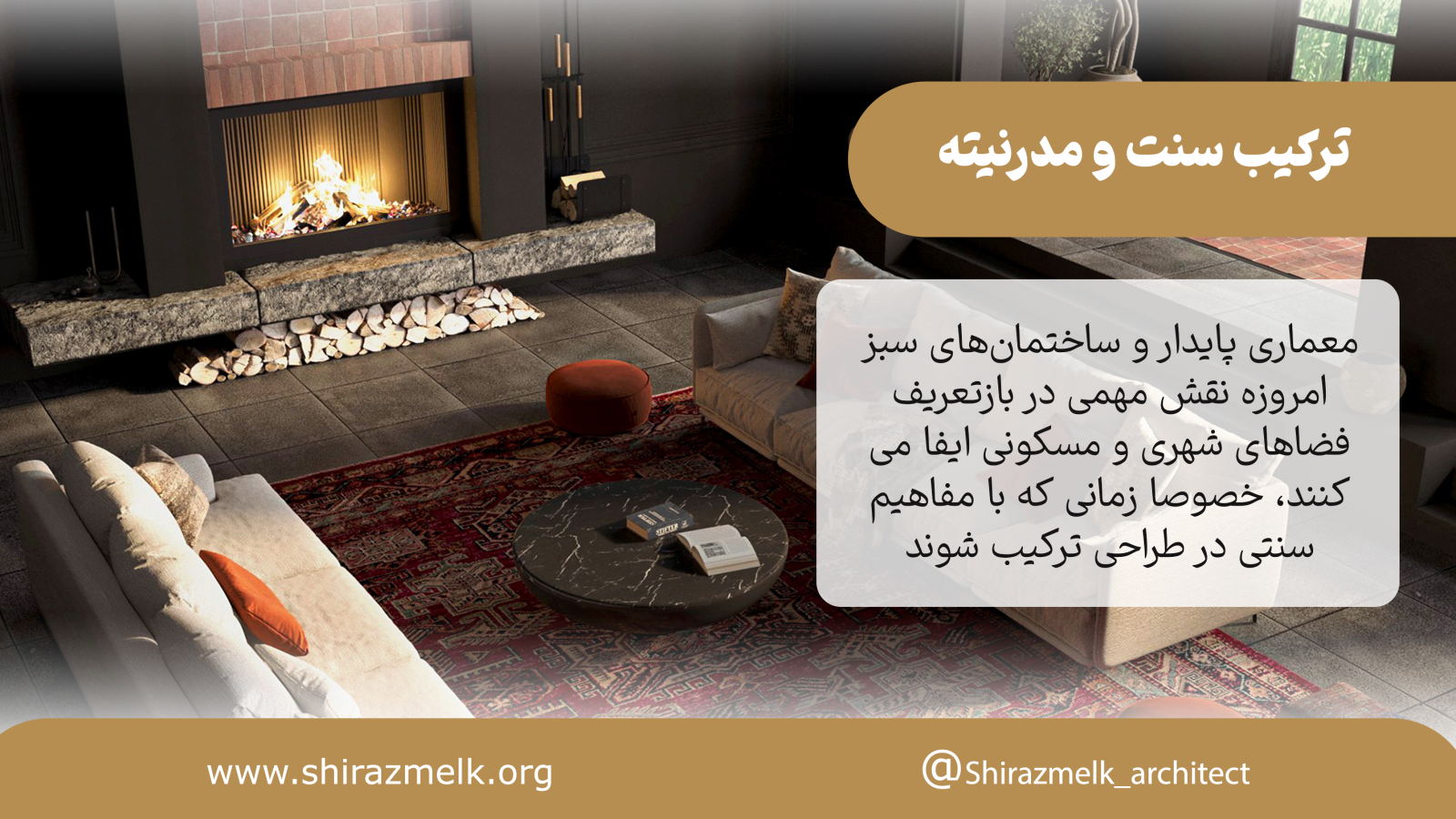 ترکیب سنت و مدرنیته
