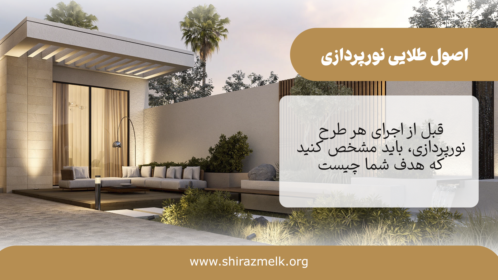 اصول طلایی نورپردازی نمای ویلا و ساختمان