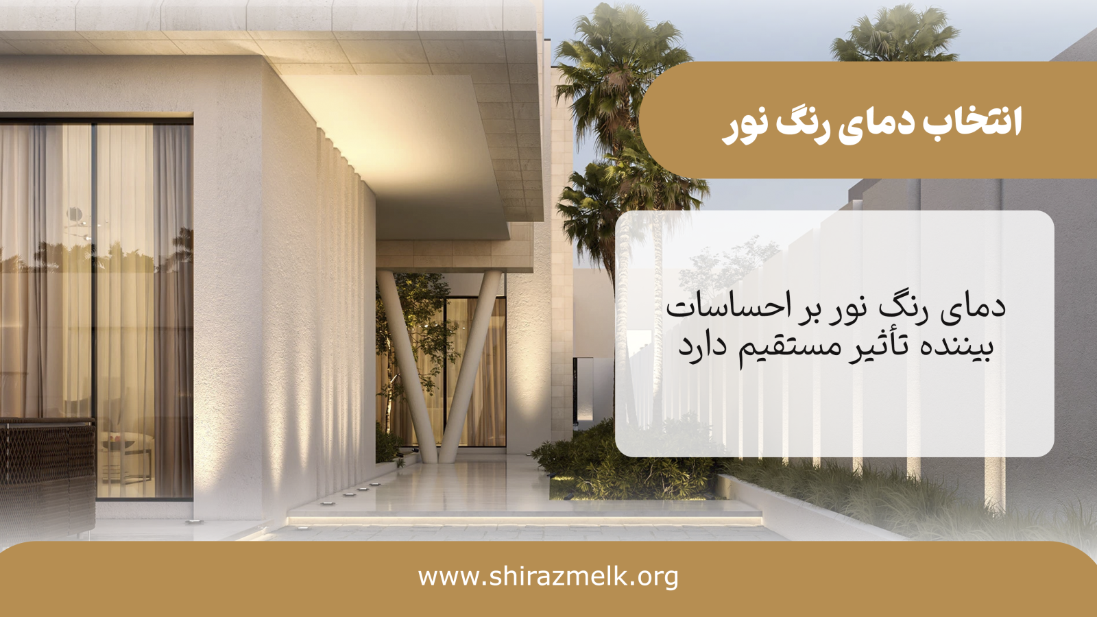 انتخاب دمای رنگ نور