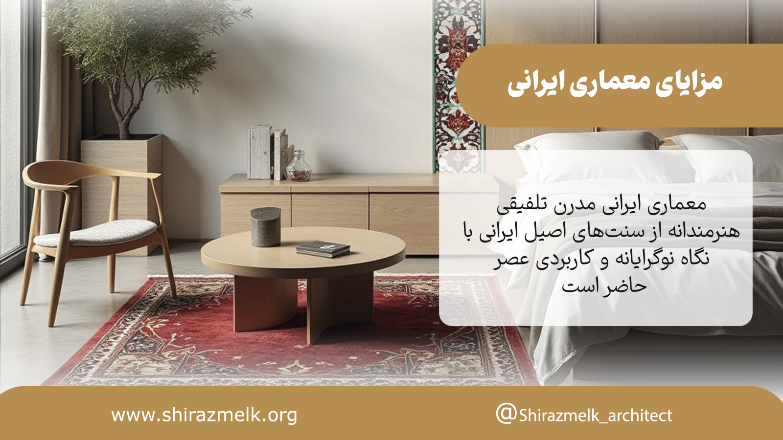 مزایای معماری ایرانی