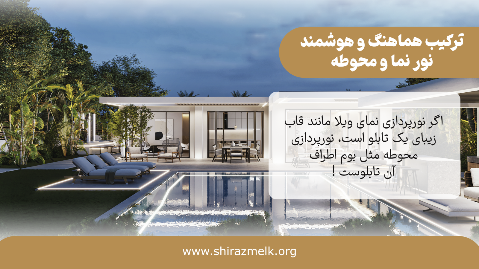  نورپردازی محوطه ویلا و هماهنگی آن با نمای ساختمان