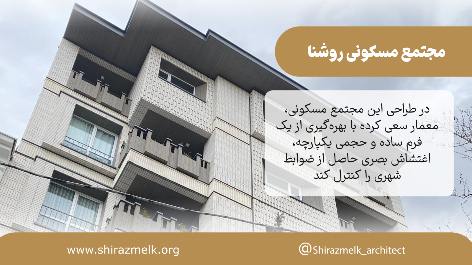 مجتمع مسکونی روشنا
