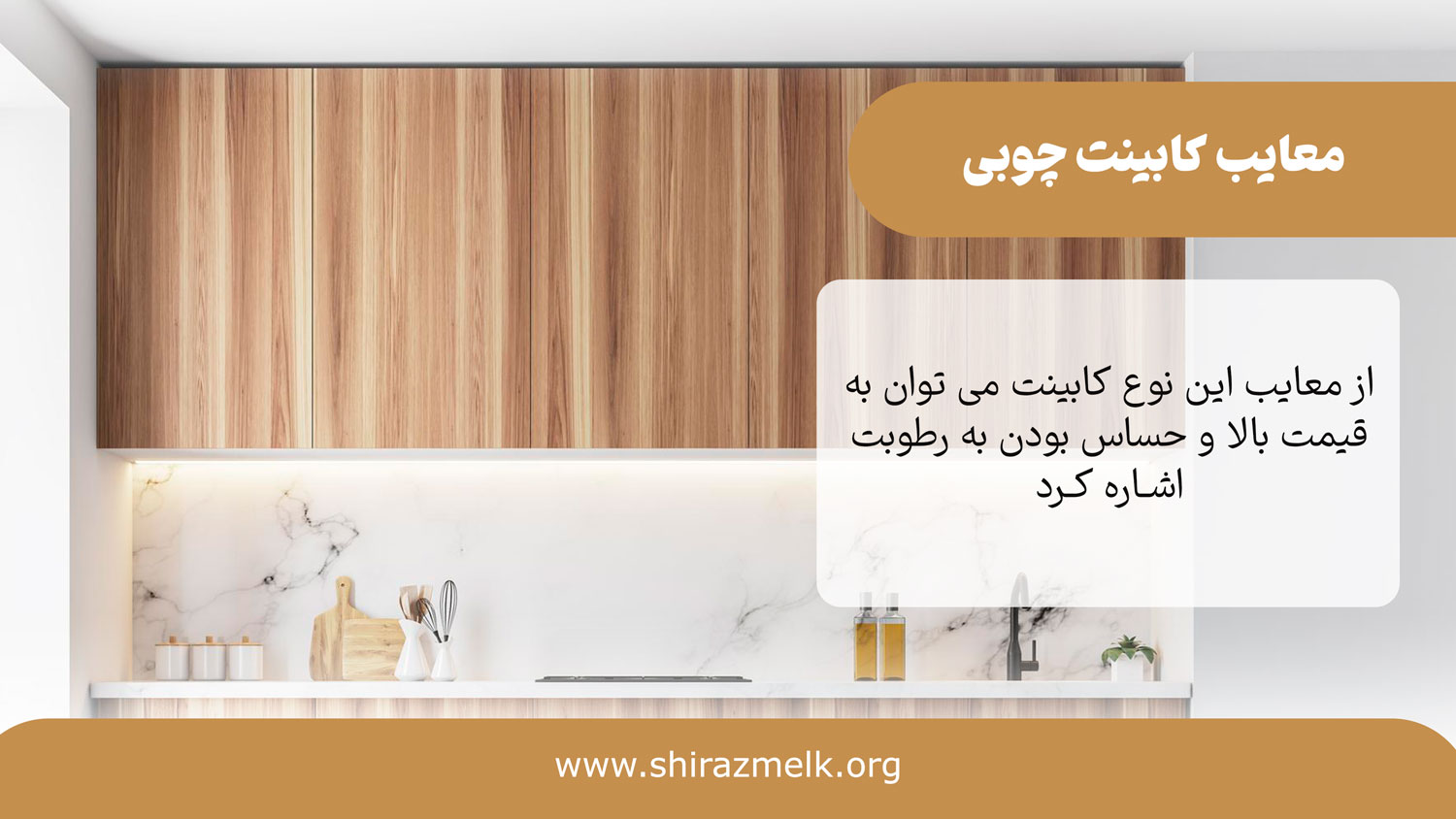 معایب کابینت چوبی