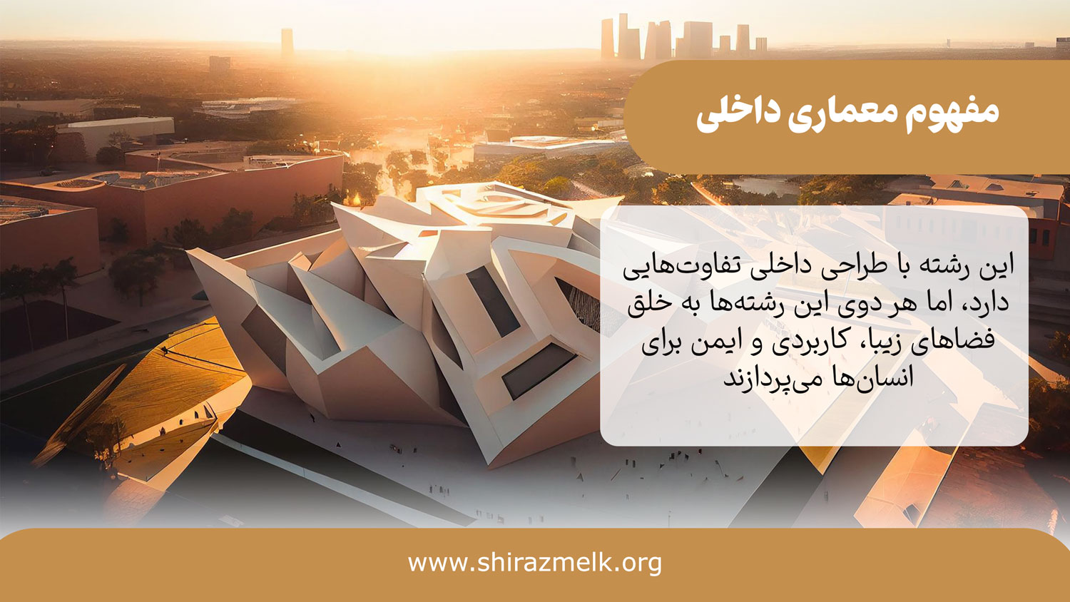 مفهوم معماری داخلی