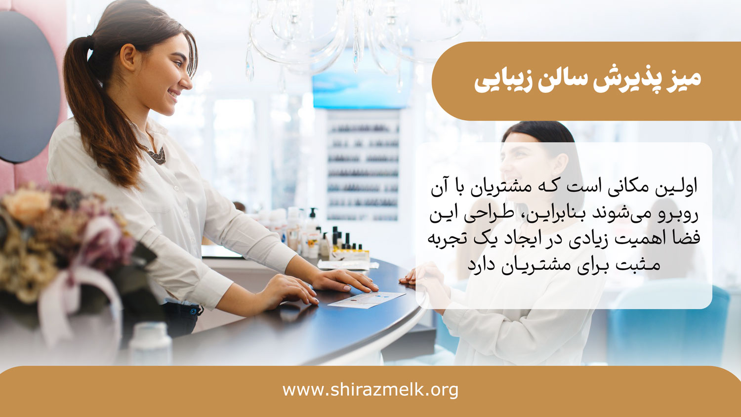 میز پذیرش سالن زیبایی