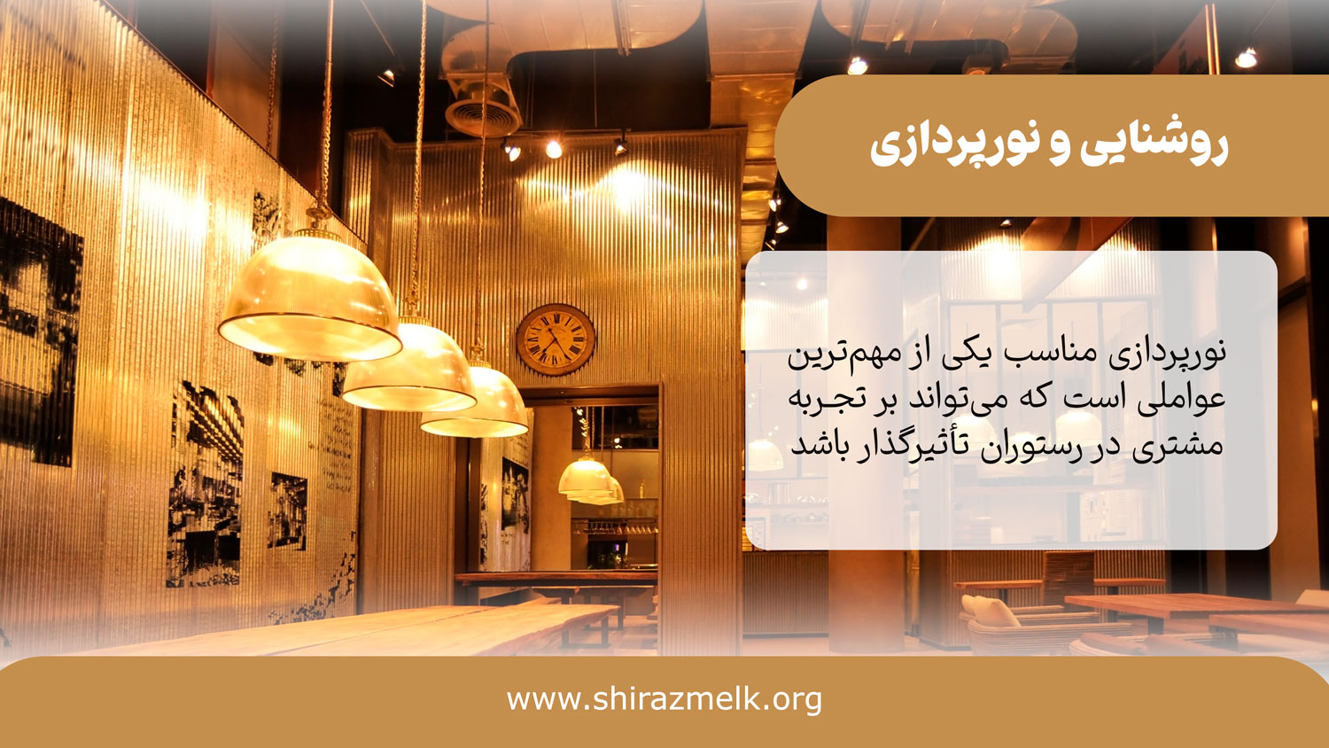 نورپردازی در طراحی فست فود