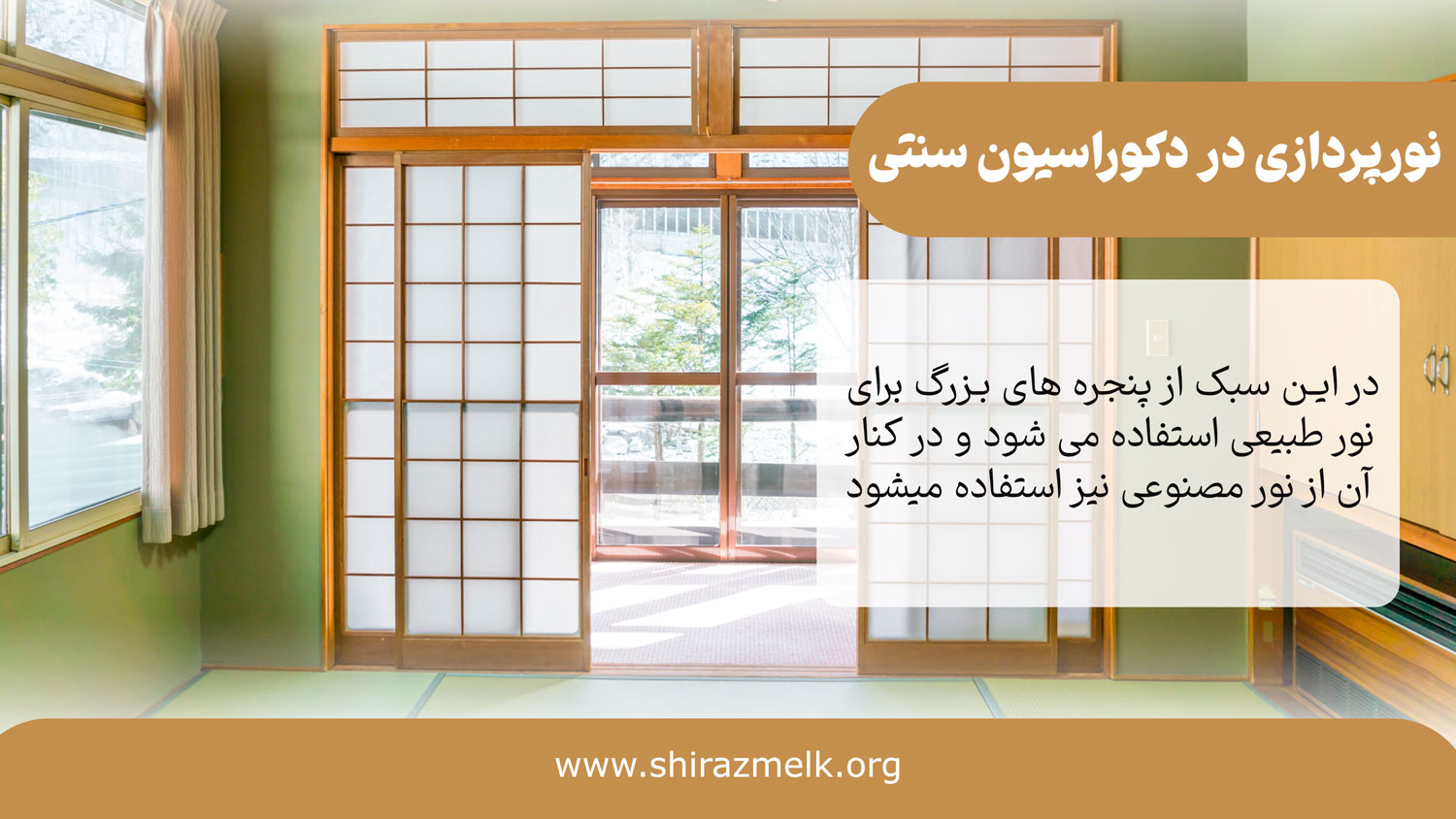 نورپردازی در دکوراسیون سنتی