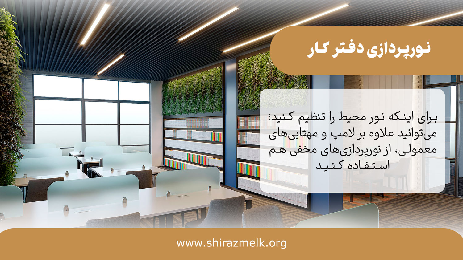 نور پردازی دفتر کار