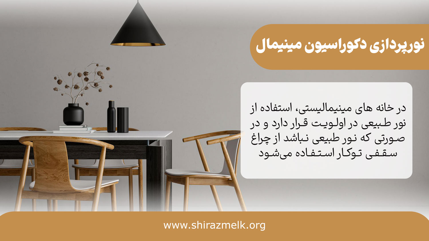 نورپردازی دکوراسیون مینیمال