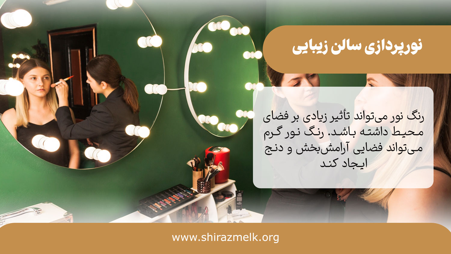 نورپردازی سالن زیبایی