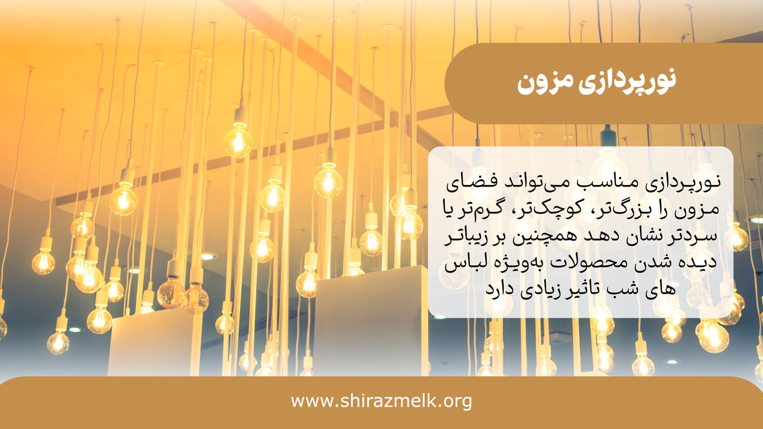 نورپردازی در مزون لباس زنانه
