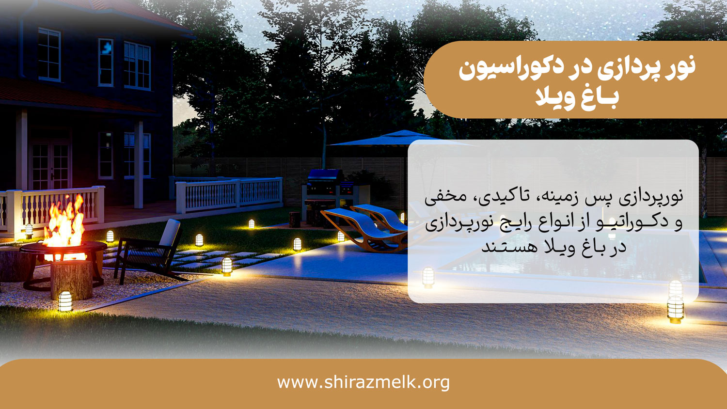 نور پردازی در باغ ویلا