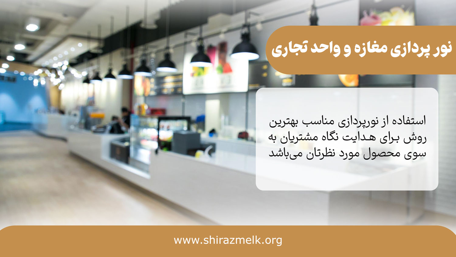 نور پردازی مغازه و واحدهای تجاری