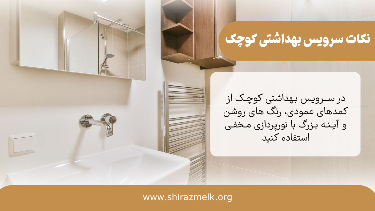 نکات سرویس بهداشتی کوچک