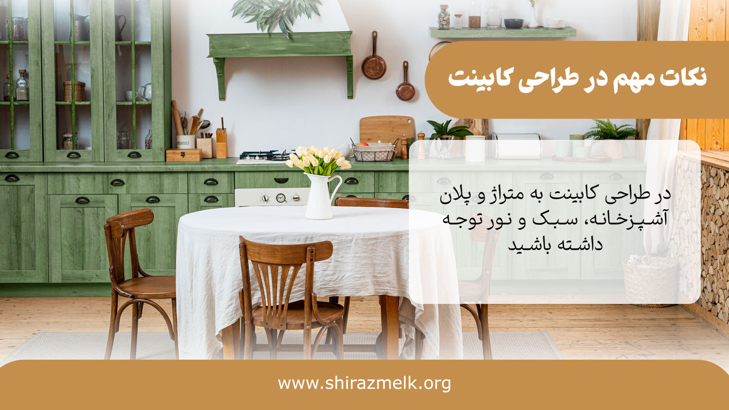 نکات مهم در طراحی کابینت