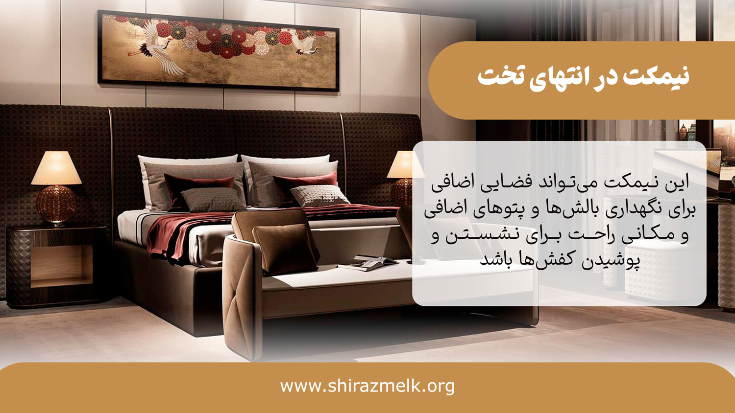 نیمکت در انتهای تخت خواب