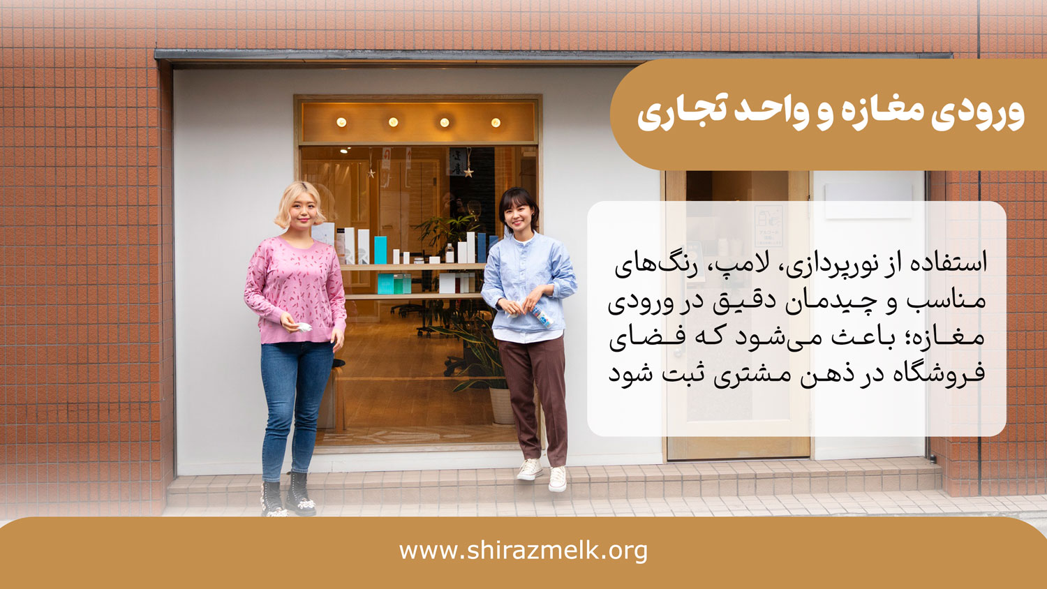 ورودی مغازه و واحد تجاری