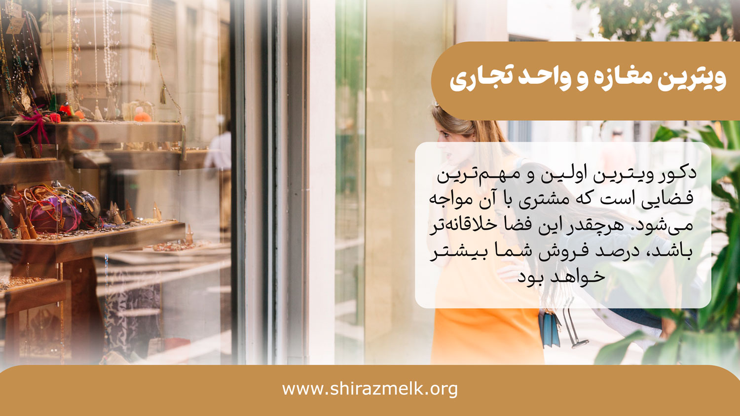 ویترین مغازه و واحد تجاری
