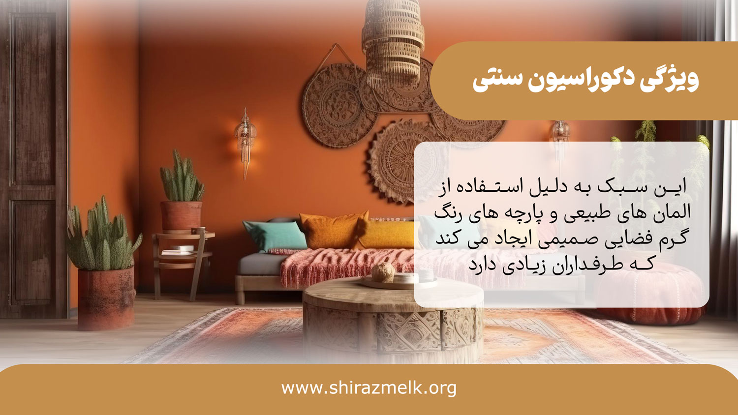 ویژگی دکوراسون سنتی