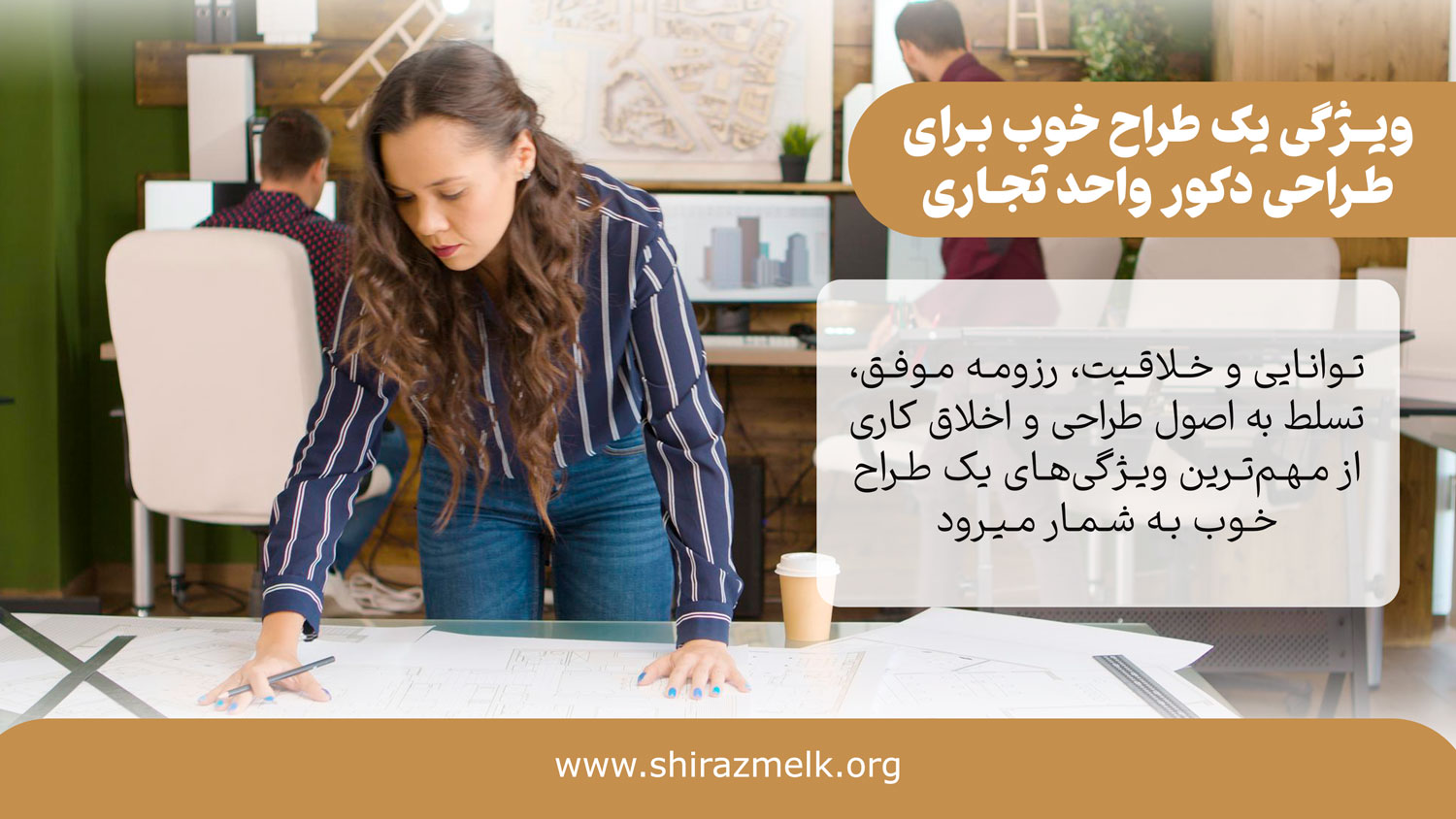 ویژگی‌های یک طراح خوب برای طراحی دکوراسیون مغازه و واحد تجاری در شیراز