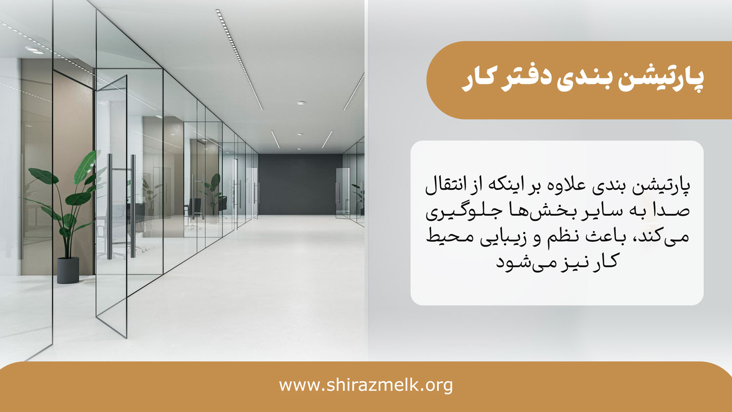 پارتیشن بندی دفتر کار