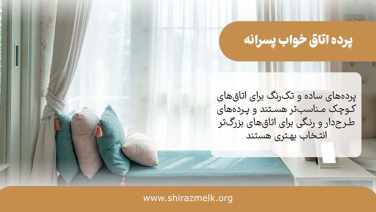 پرده اتاق خواب پسرانه