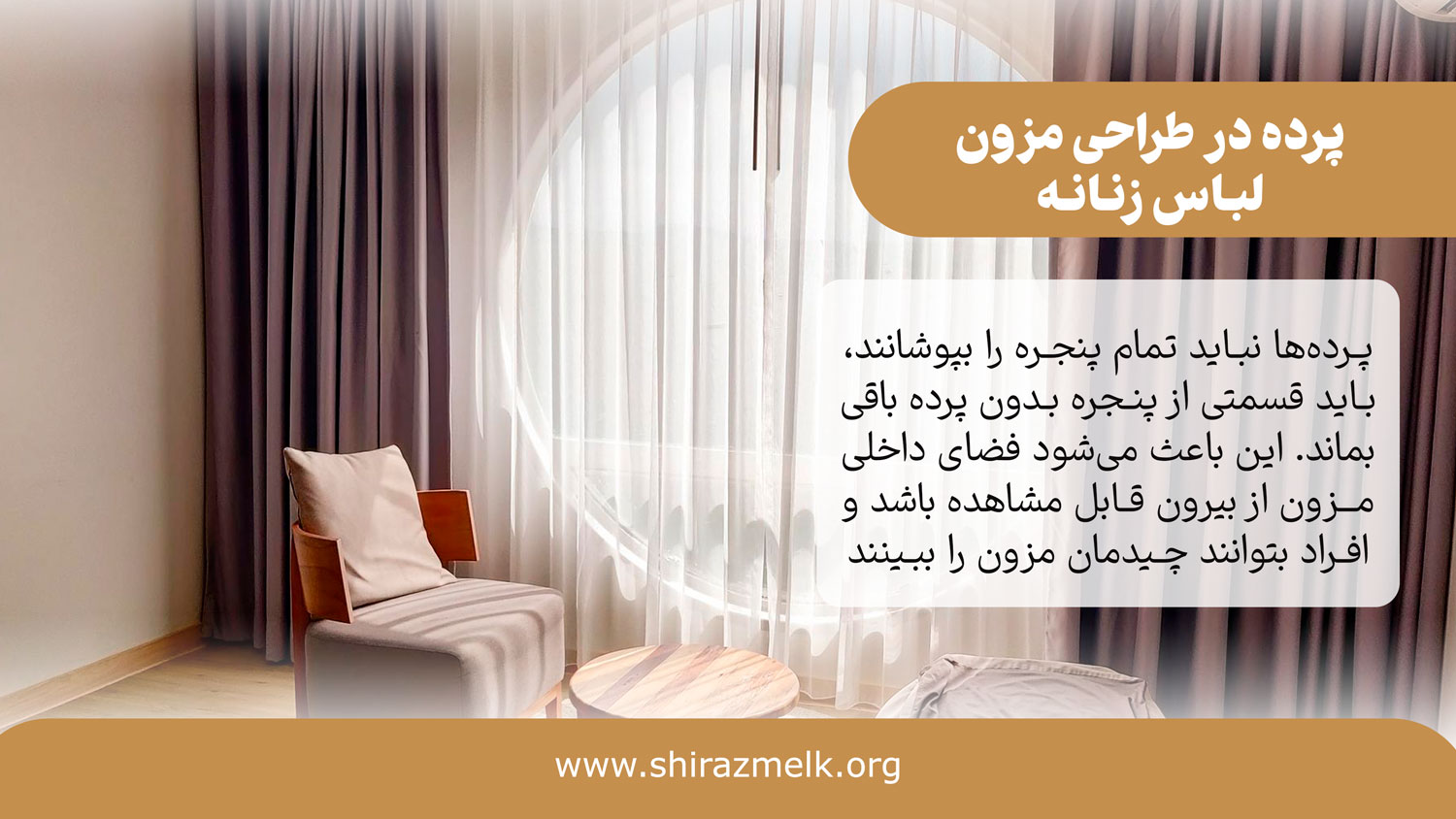 استفاده از پرده در مزون لباس زنانه