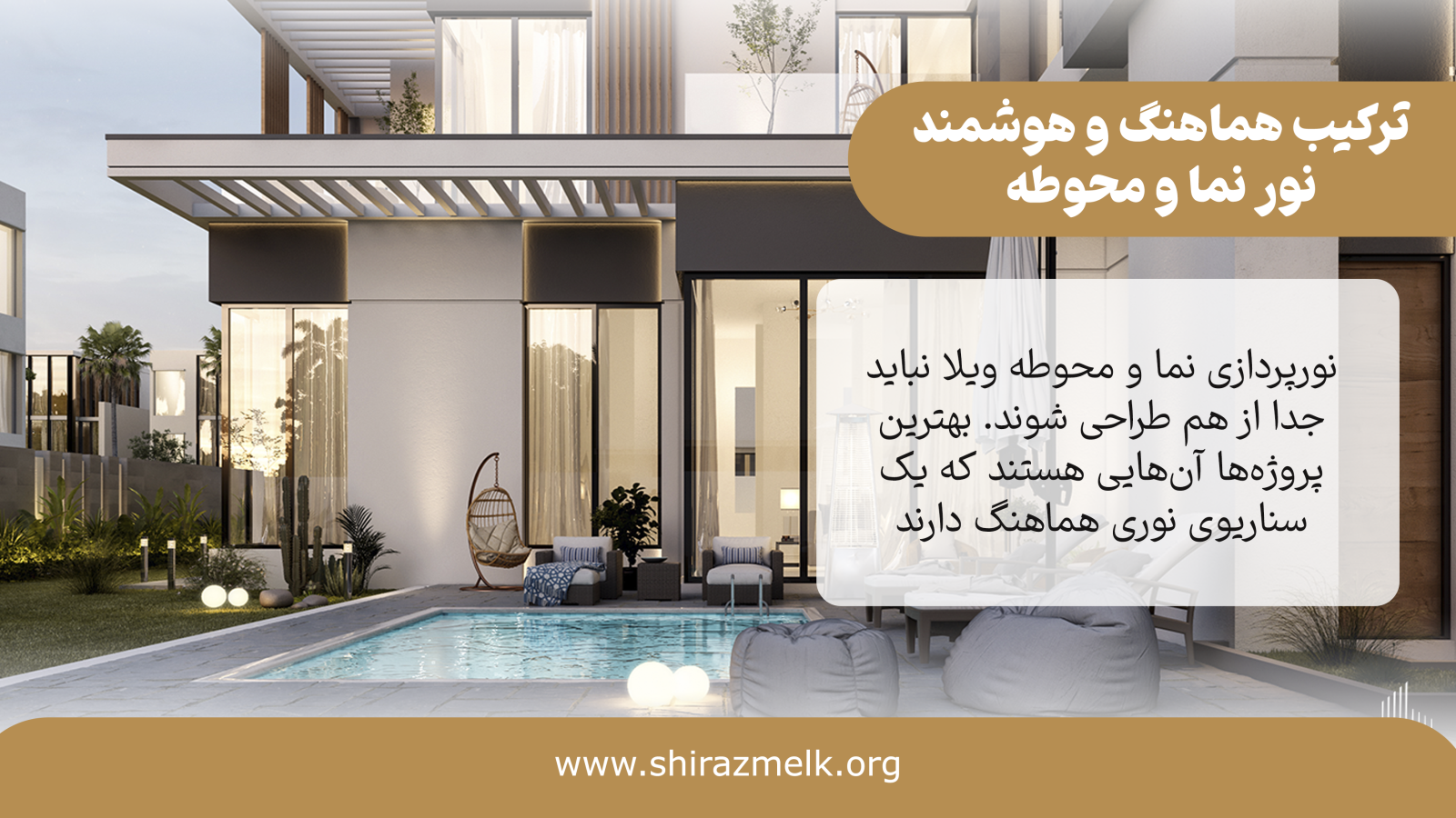 ترکیب هماهنگ و هوشمند نور نما و محوطه