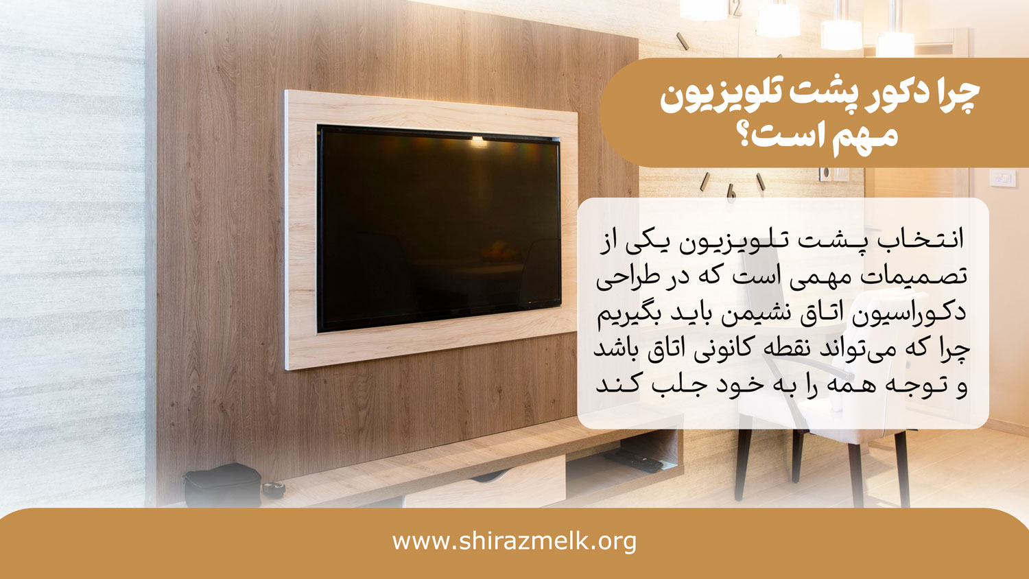چرا دکور پشت تلویزیون مهم است