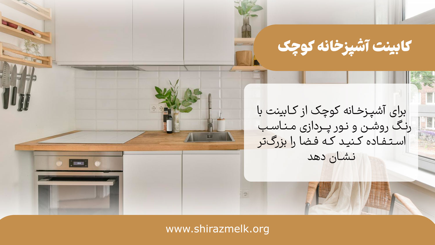 کابینت اشپزخانه کوچک