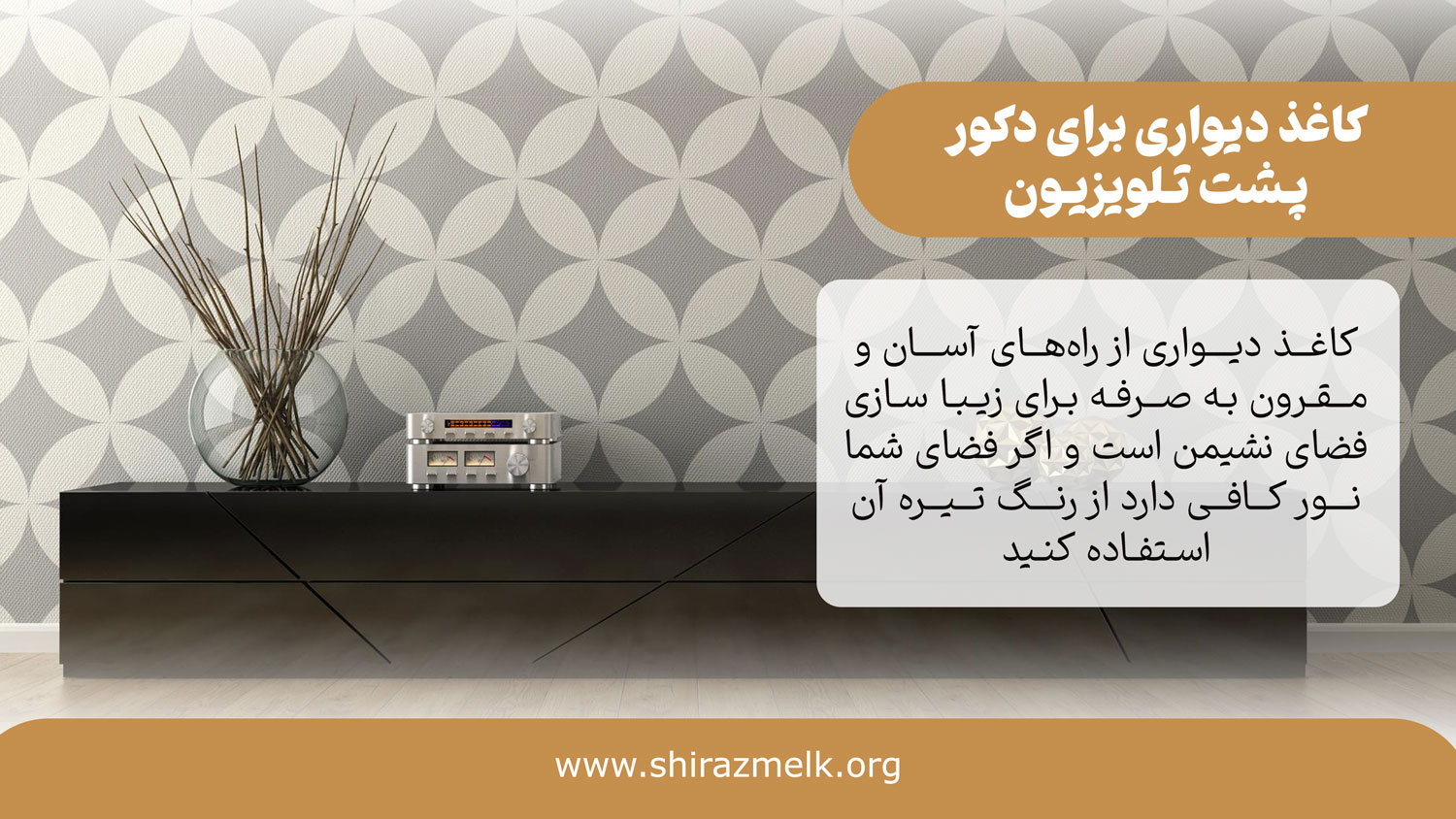 کاغذ دیواری برای دکور پشت تلویزیون