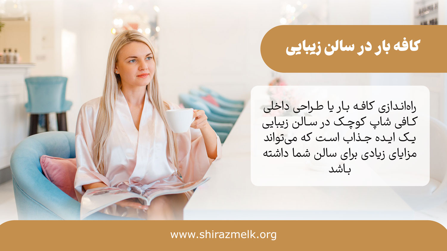 کافه بار در سالن زیبایی