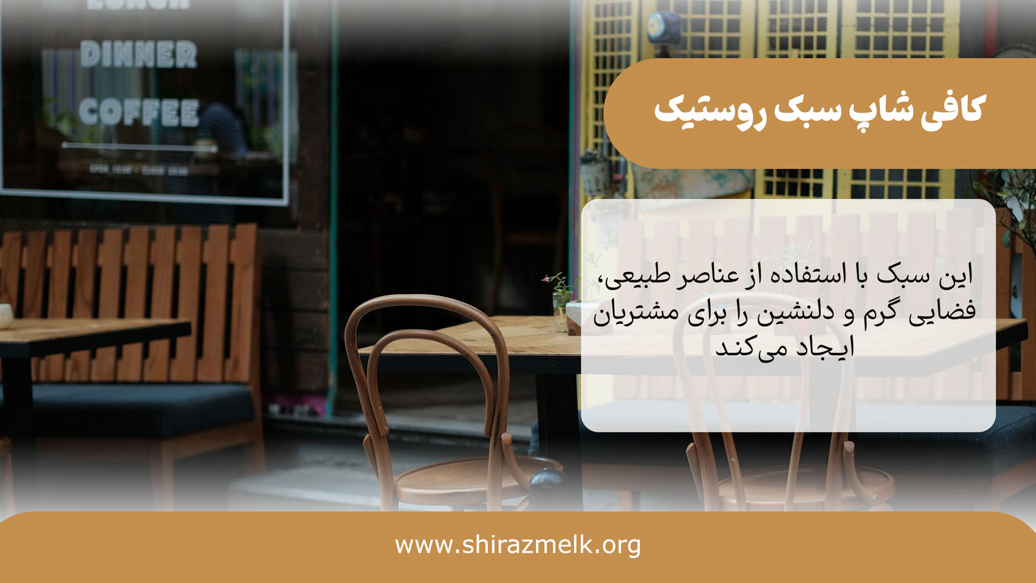 دکور کافی شاپ به سبک روستیک