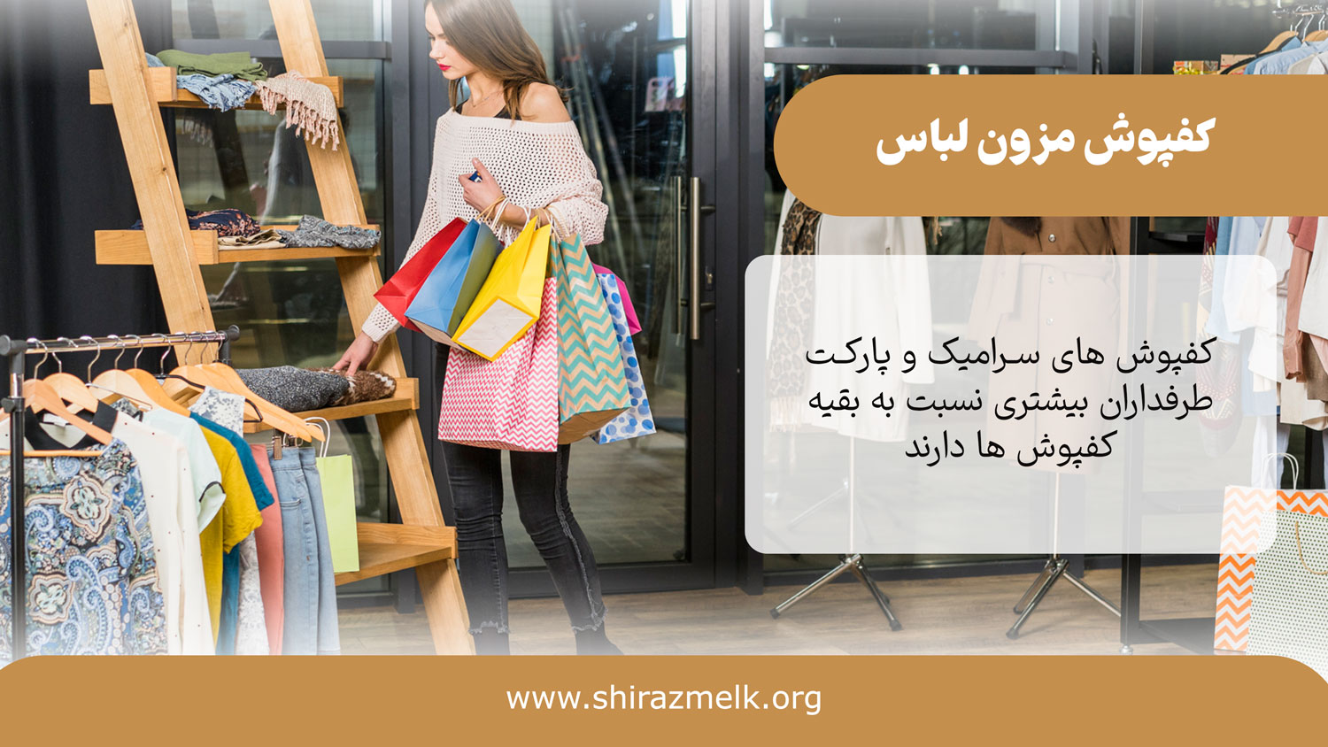 انتخاب کفپوش در مزون لباس زنانه