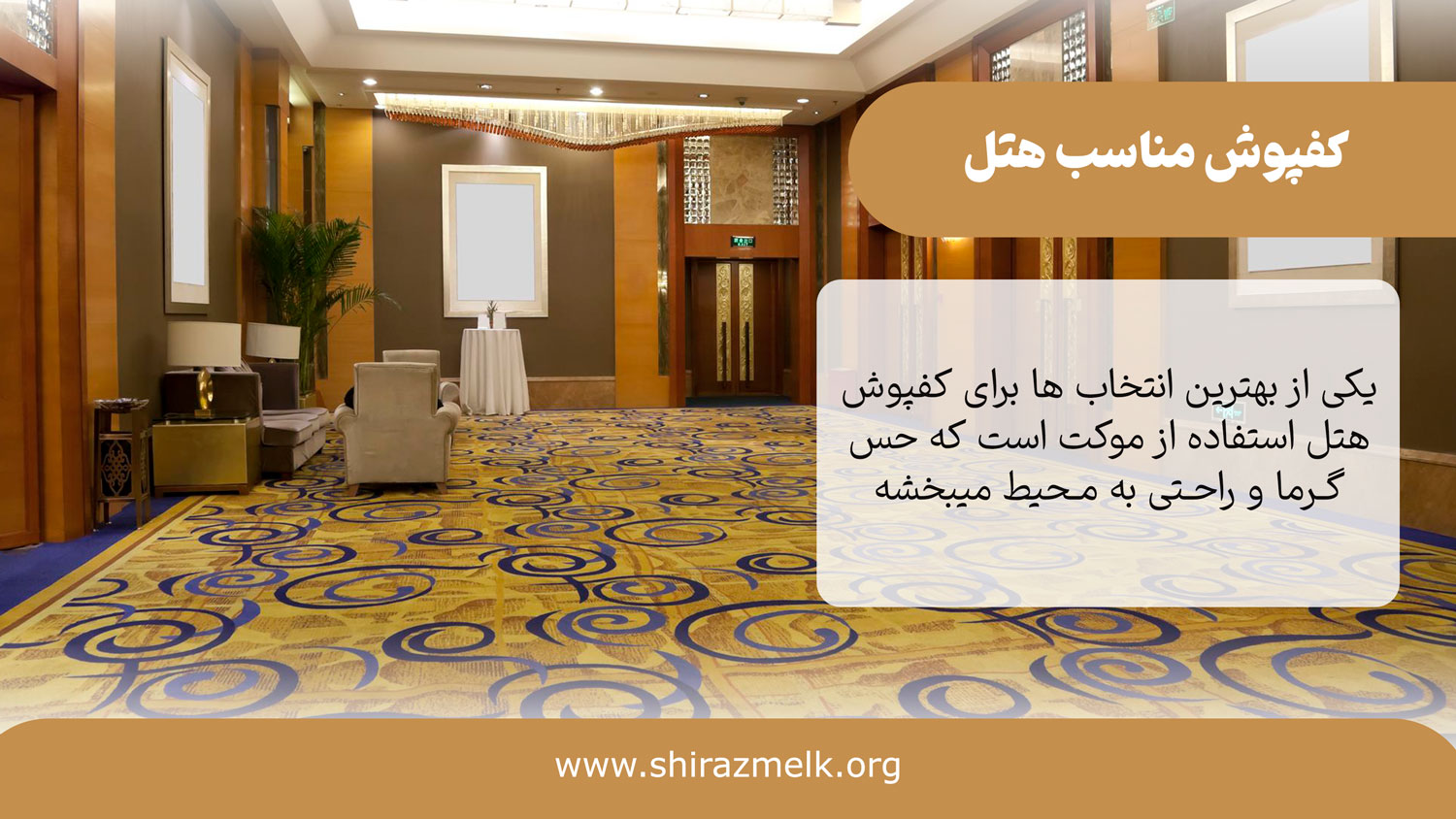 کفپوش مناسب هتل