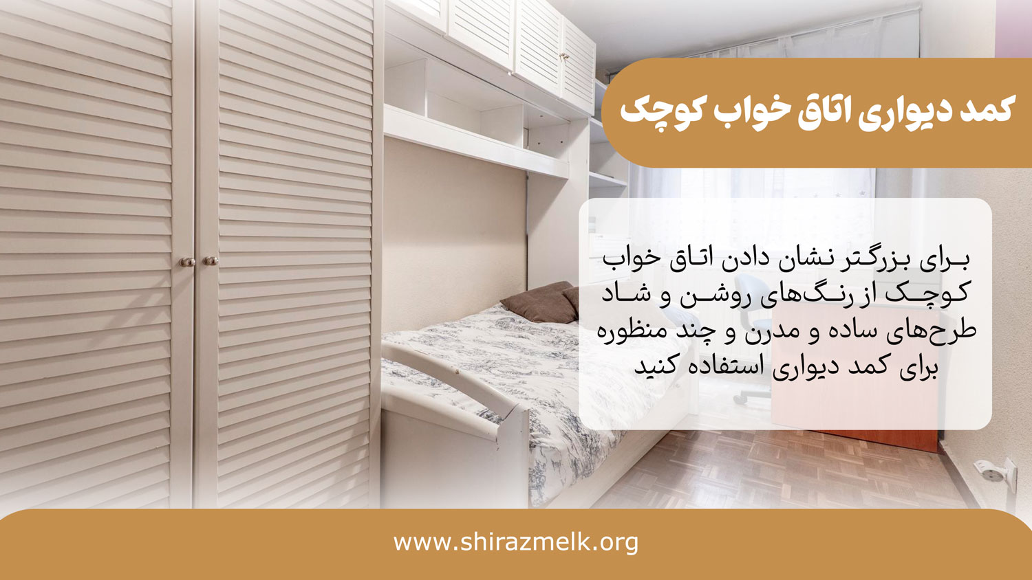 کمد دیواری اتاق خواب کوچک