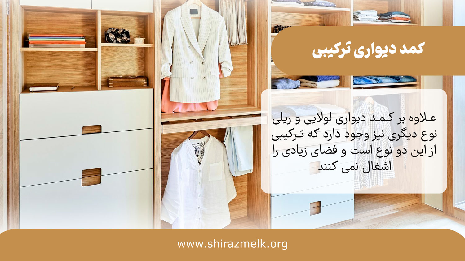 کمد دیواری ترکیبی