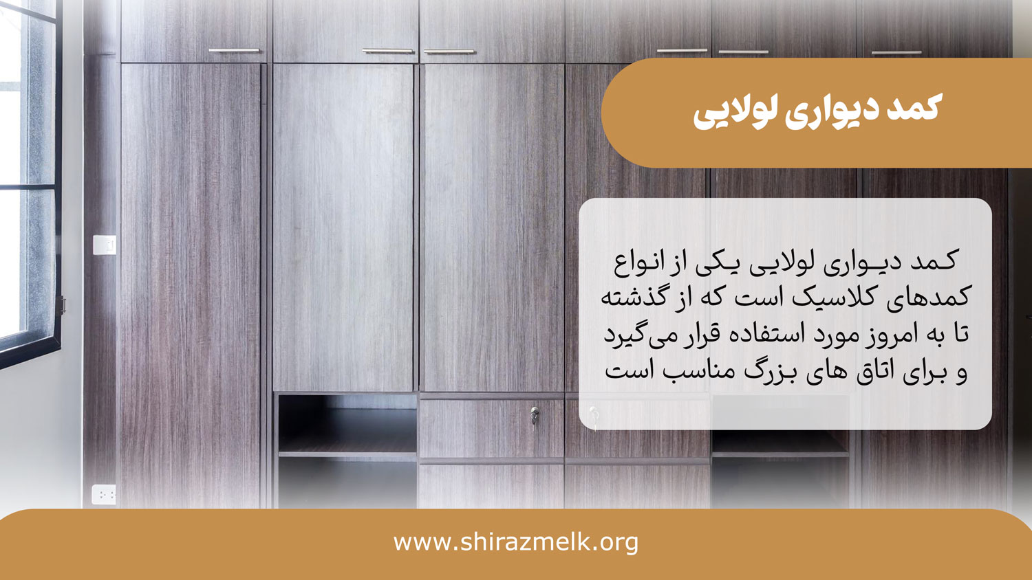 کمد دیواری لولایی