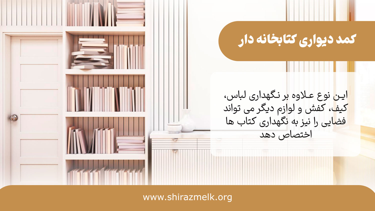 کمد دیواری کتابخانه دار