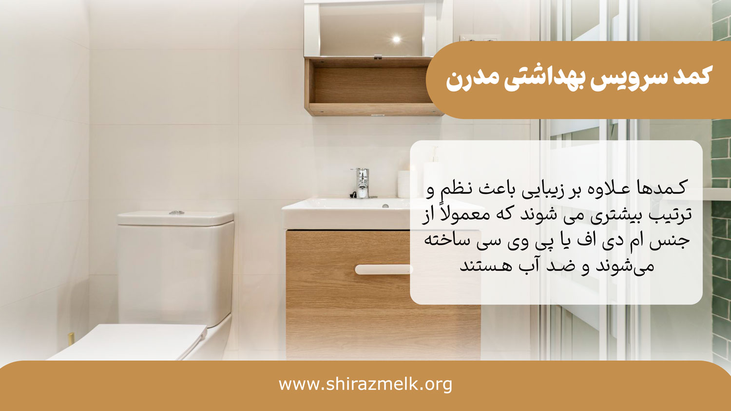 کمد سرویس بهداشتی