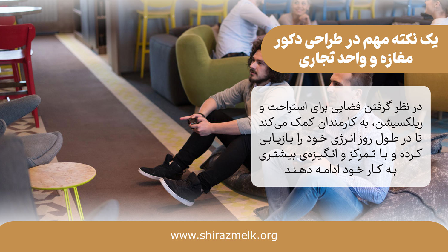 یک نکته مهم در طراحی دکور مغازه و فضای تجاری
