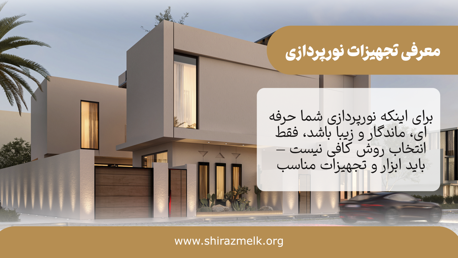 معرفی تجهیزات نورپردازی نمای ویلا و ساختمان