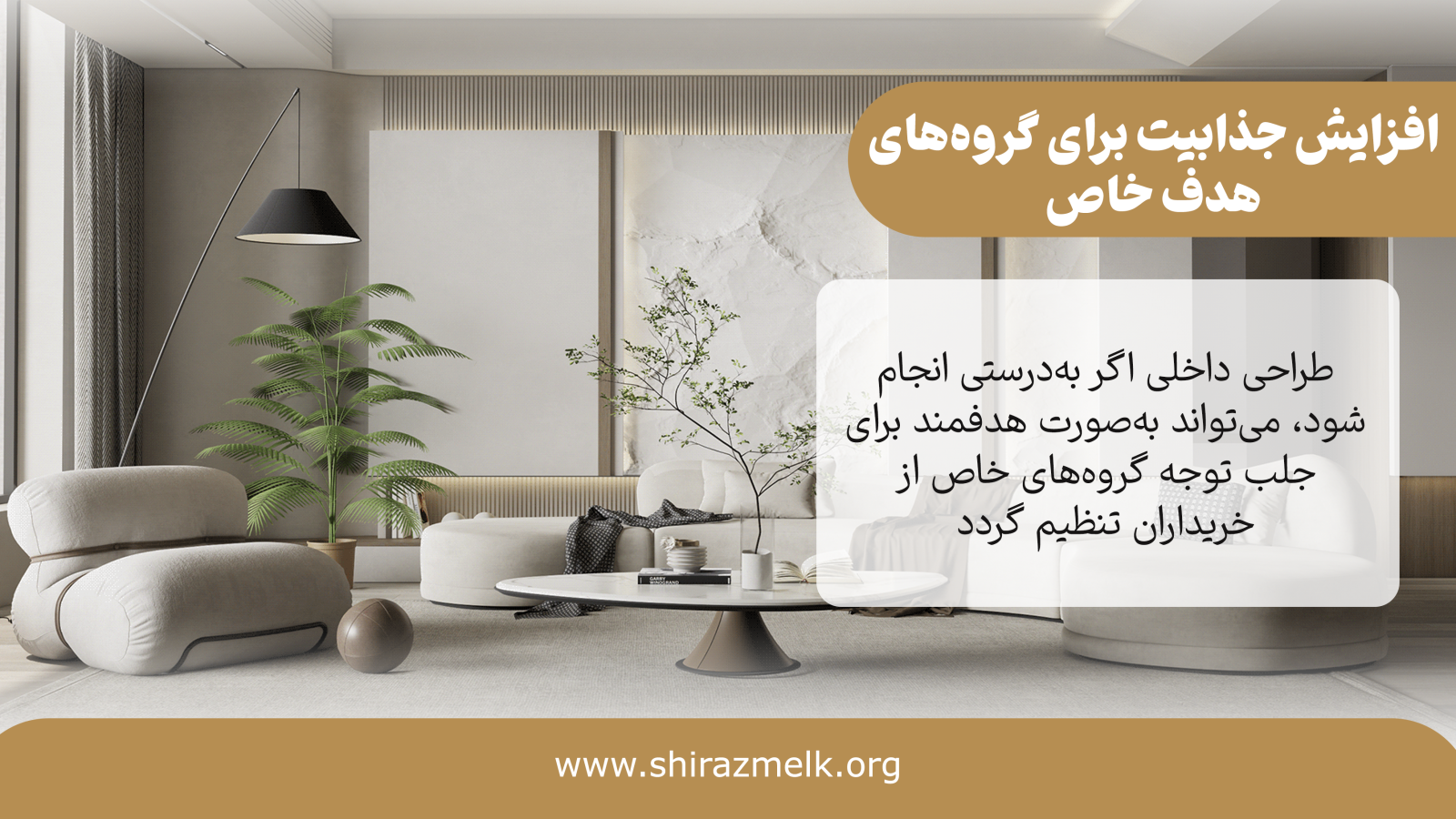 تاثیر سبکهای مختلف طراحی بر افزایش ارزش ملک