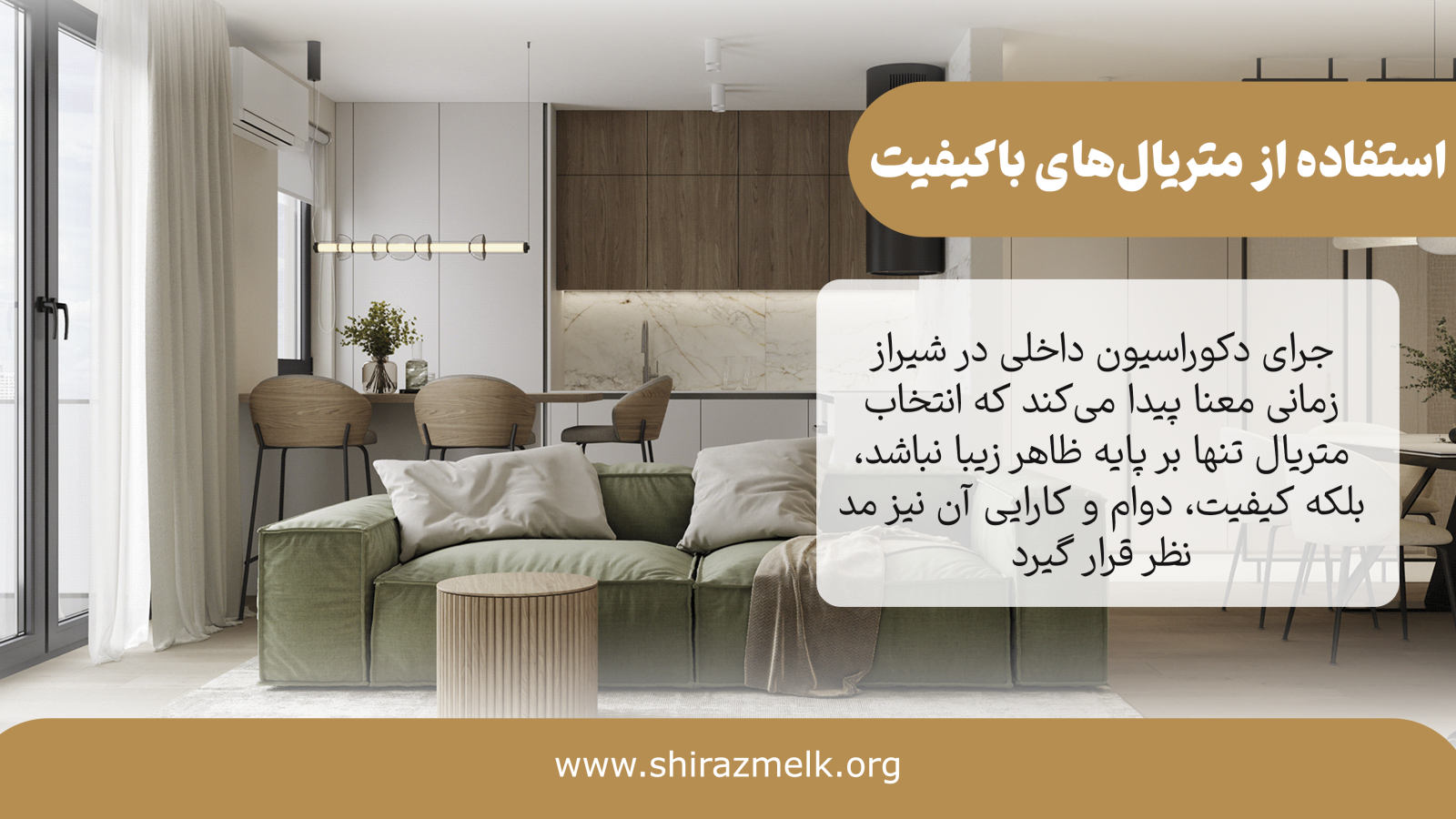 استفاده از متریالهای باکیفیت بر افزایش ارزش ملک