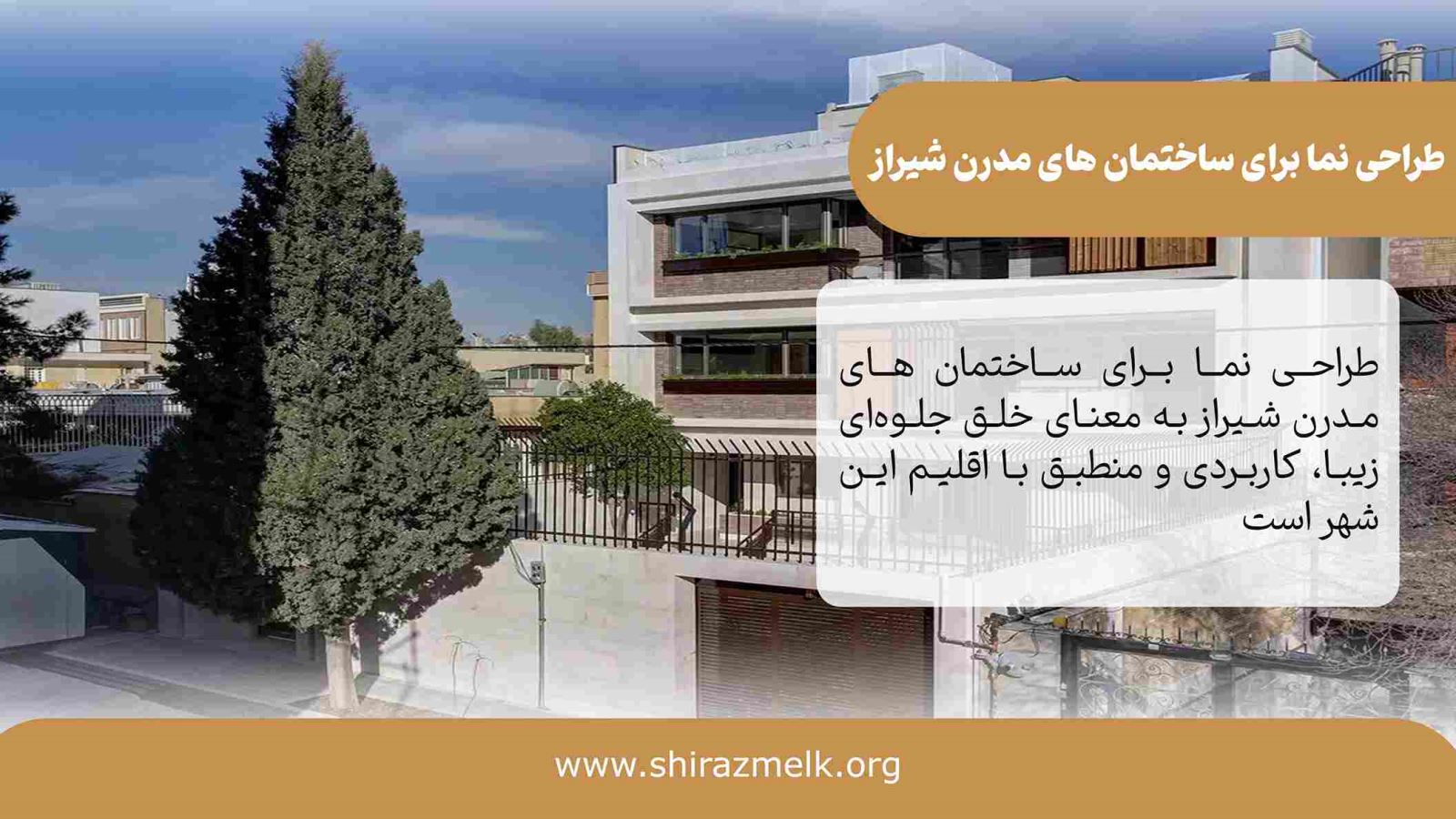 طراحی نما برای ساختمان های مدرن شیراز