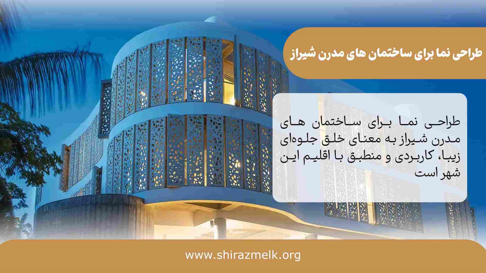 طراحی نما برای ساختمان های مدرن شیراز