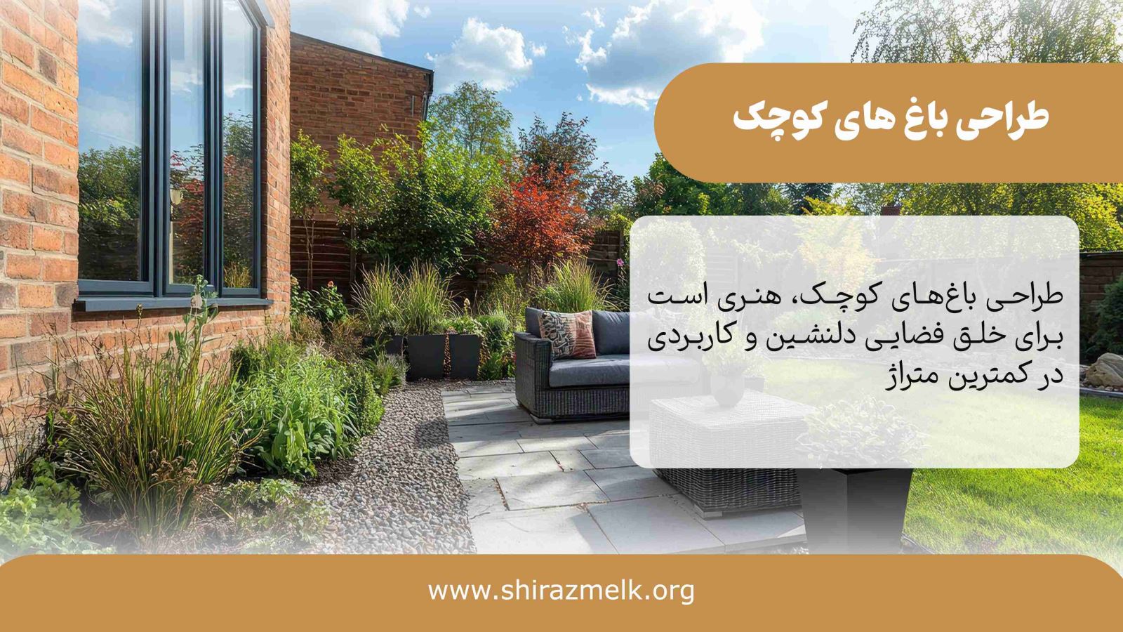 طراحی باغ های کوچک در شیراز