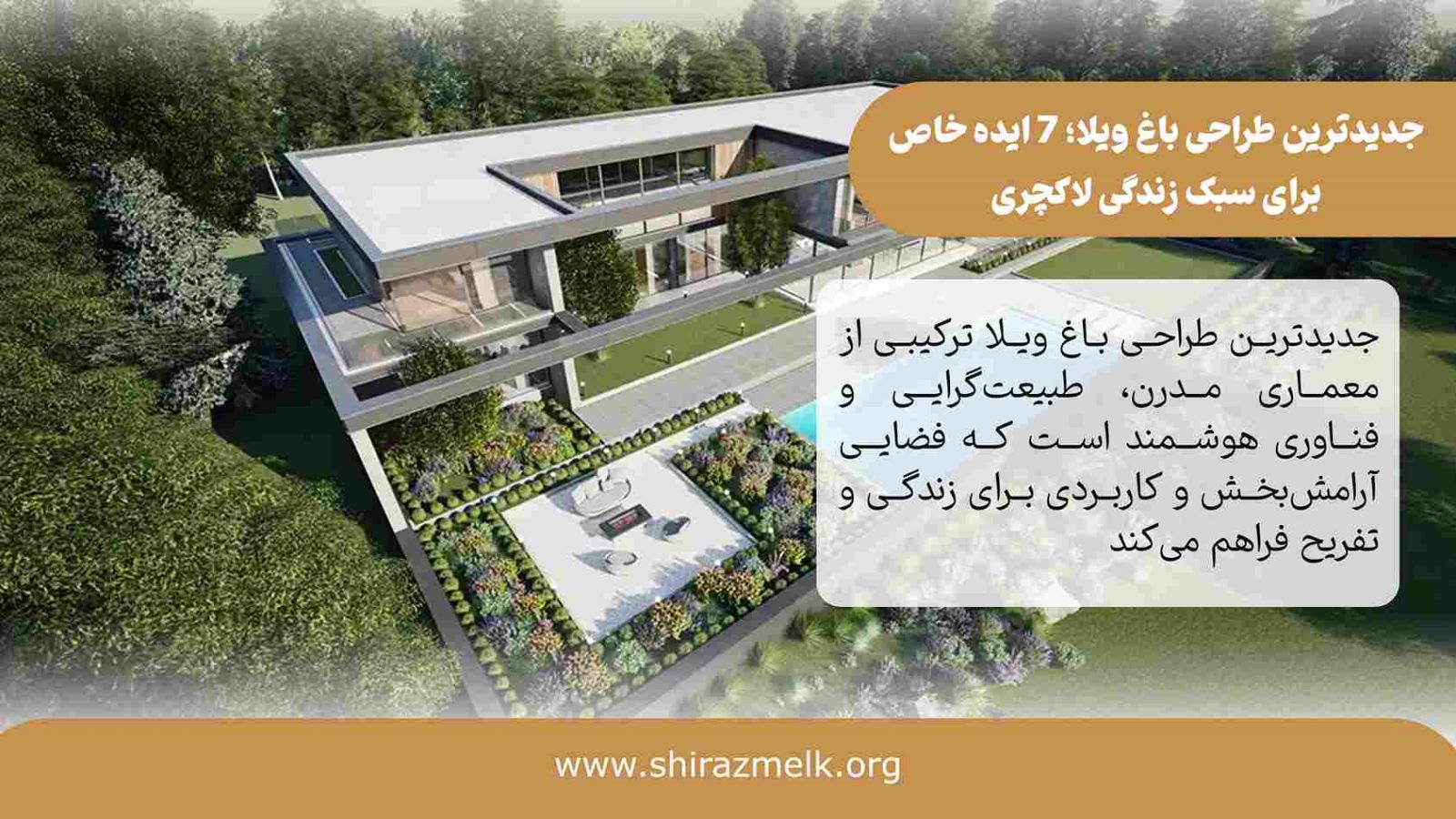 جدیدترین طراحی باغ ویلا در شیراز